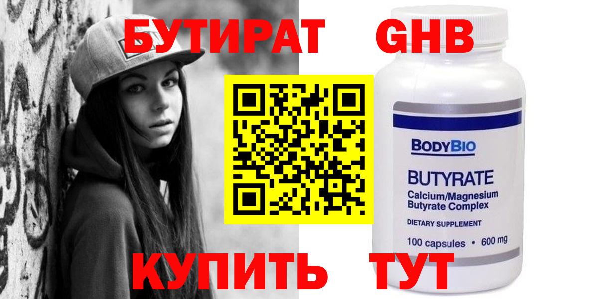БУТИРАТ бутандиол Звенигород